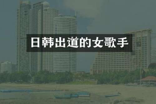 日韩出道的女歌手