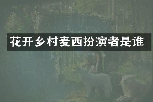 花开乡村麦西扮演者是谁
