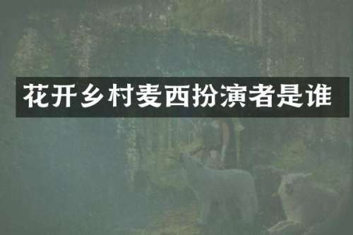 花开乡村麦西扮演者是谁