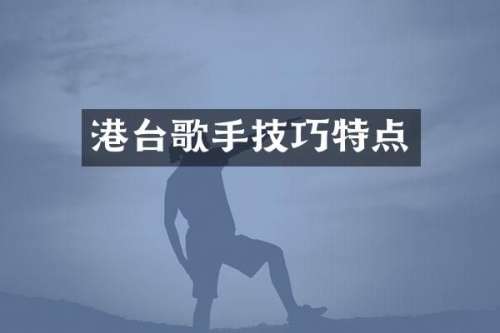 港台歌手技巧特点
