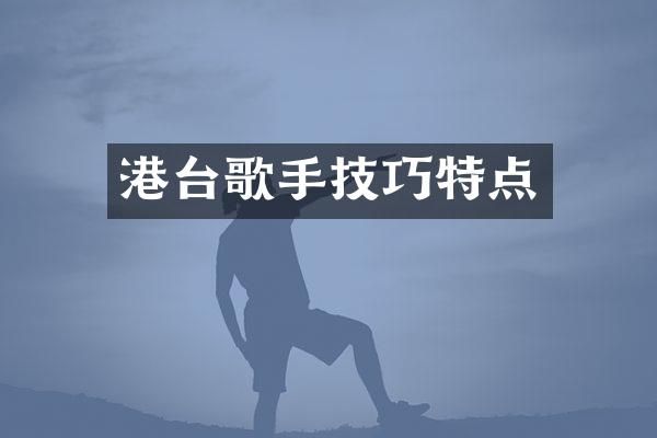 港台歌手技巧特点