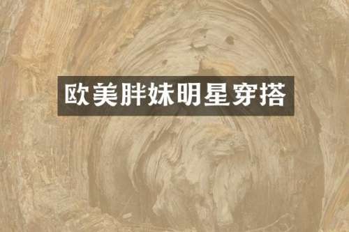 欧美胖妹明星穿搭