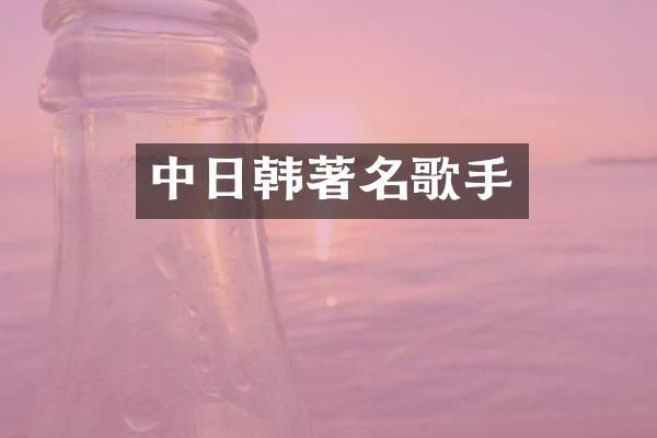 中日韩著名歌手