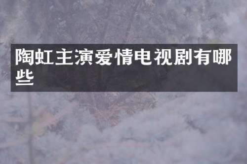 陶虹主演爱情电视剧有哪些