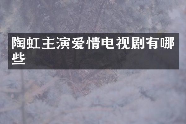 陶虹主演爱情电视剧有哪些