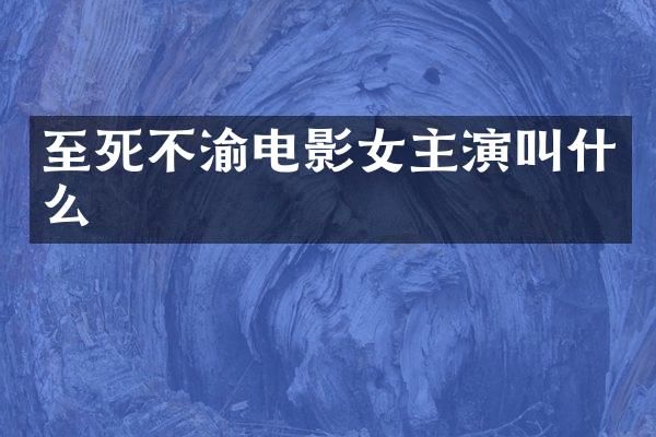 至死不渝电影女主演叫什么