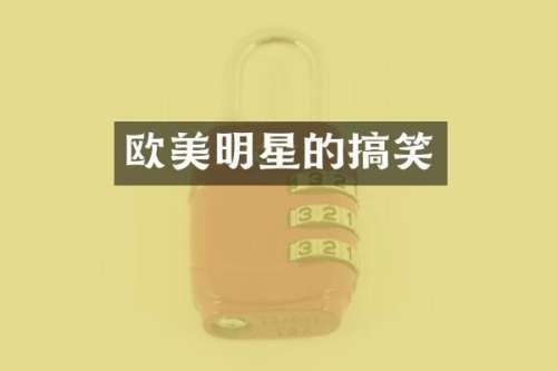 欧美明星的搞笑