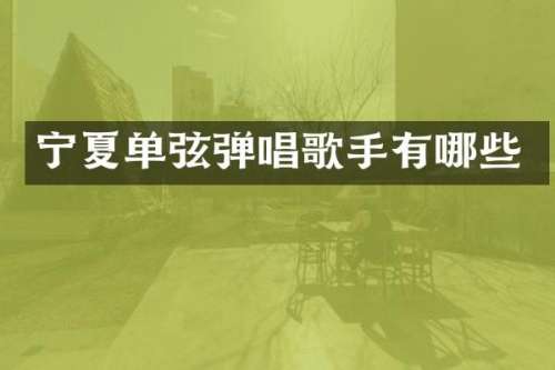 宁夏单弦弹唱歌手有哪些