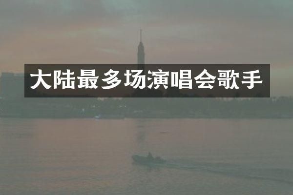 大陆最多场演唱会歌手