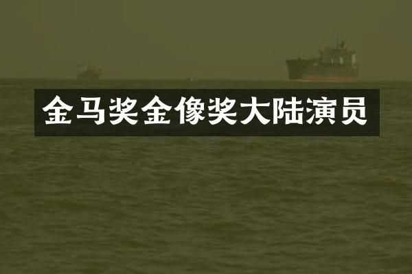 金马奖金像奖大陆演员