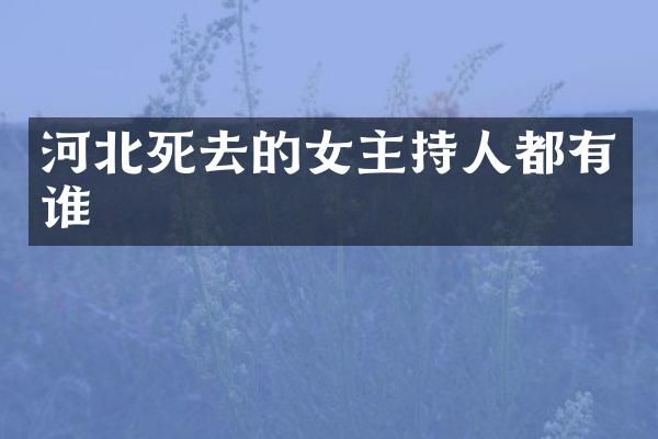 河北死去的女主持人都有谁
