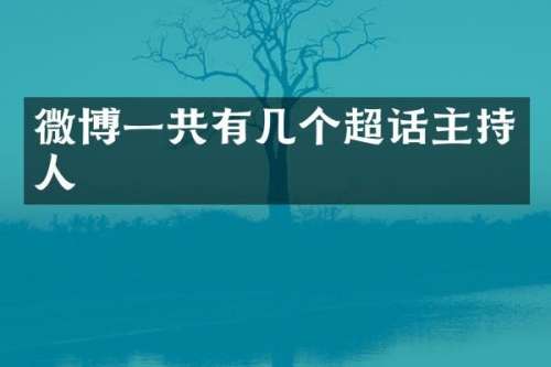 微博一共有几个超话主持人