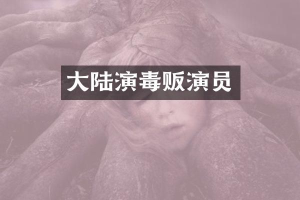 大陆演演员