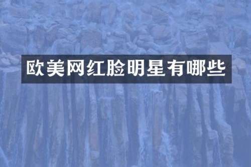 欧美网红脸明星有哪些