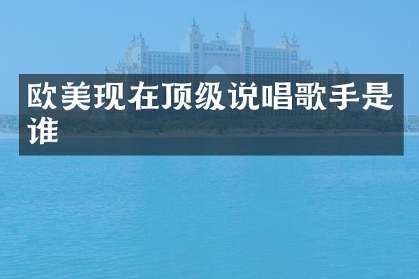 欧美现在顶级说唱歌手是谁