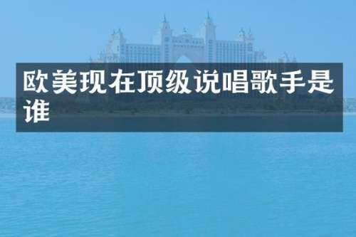 欧美现在顶级说唱歌手是谁