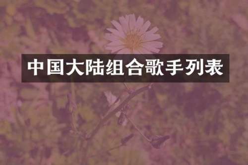 中国大陆组合歌手列表