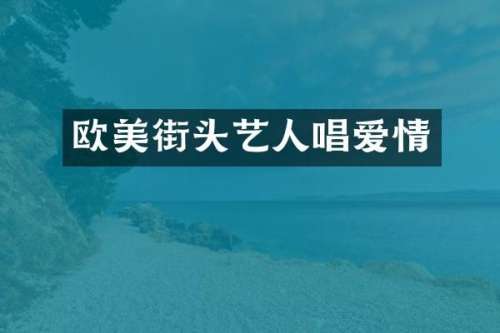 欧美街头艺人唱爱情