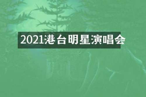 2021港台明星演唱会