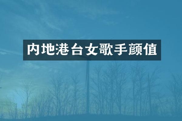 内地港台女歌手颜值