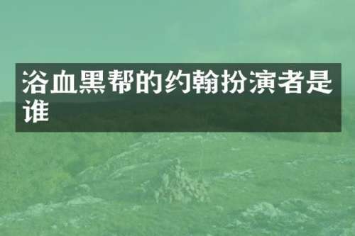 浴血黑帮的约翰扮演者是谁