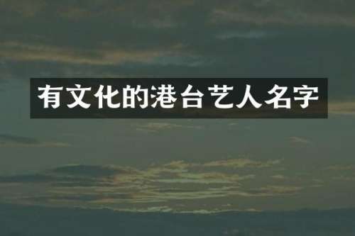 有文化的港台艺人名字