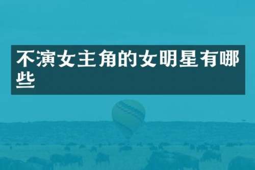 不演女主角的女明星有哪些