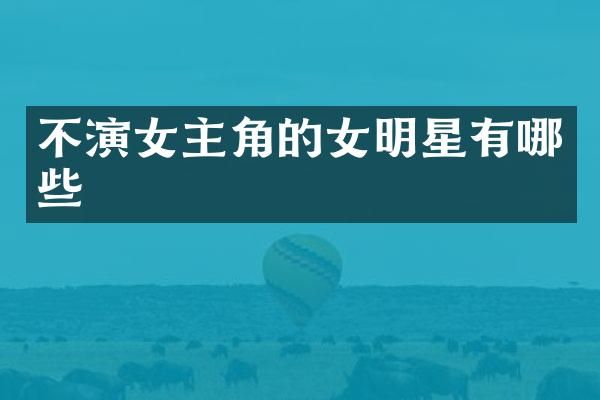 不演女主角的女明星有哪些