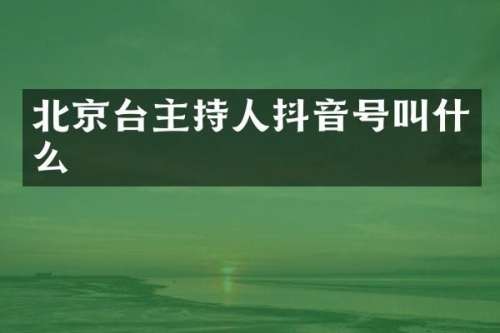 北京台主持人抖音号叫什么