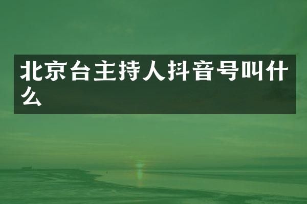 北京台主持人抖音号叫什么