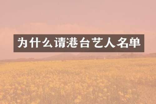 为什么请港台艺人名单
