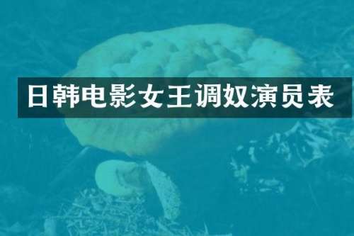 日韩电影女王调奴演员表