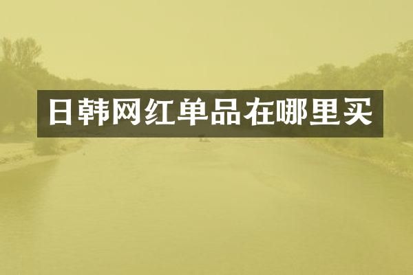 日韩网红单品在哪里买