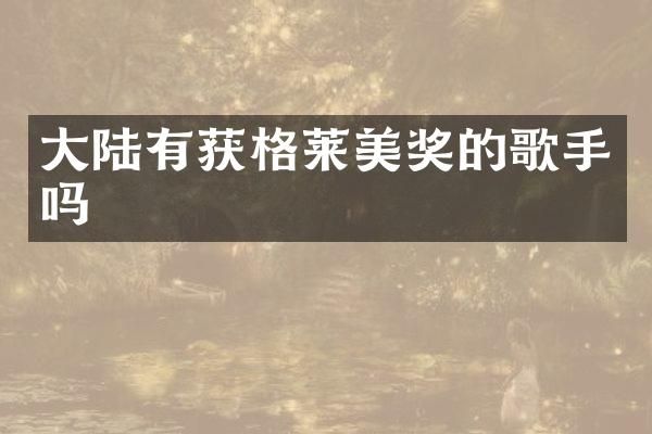 大陆有获格莱美奖的歌手吗