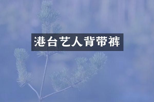 港台艺人背带裤