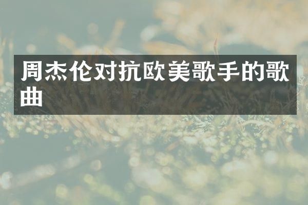 周杰伦对抗欧美歌手的歌曲