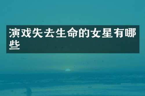 演戏失去生命的女星有哪些