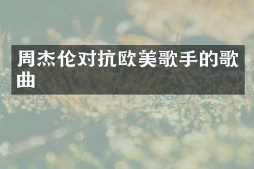 周杰伦对抗欧美歌手的歌曲