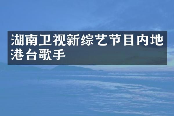 湖南卫视新综艺节目内地港台歌手
