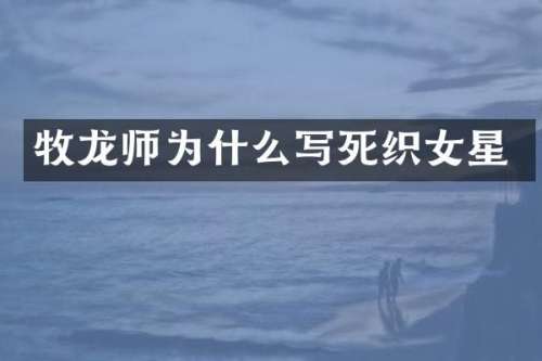 牧龙师为什么写死织女星