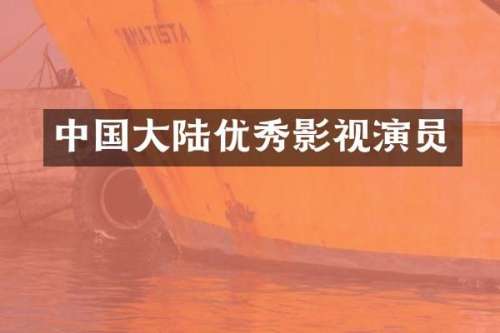 中国大陆优秀影视演员