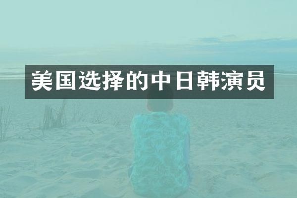 美国选择的中日韩演员