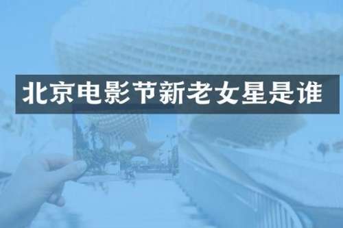 北京电影节新星是谁
