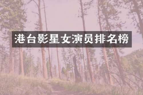 港台影星女演员排名榜