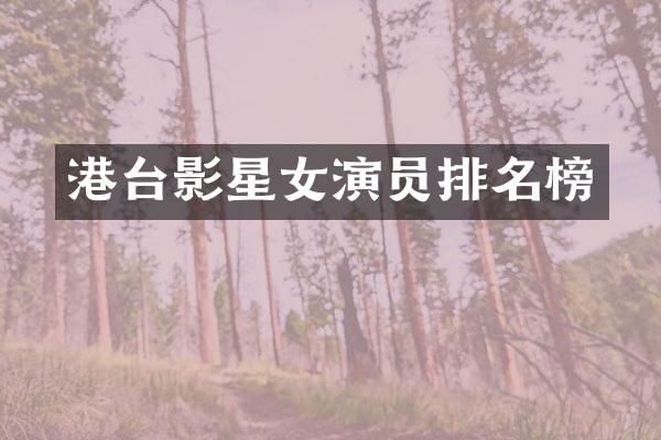 港台影星女演员排名榜