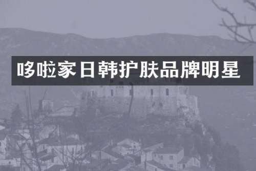 哆啦家日韩护肤品牌明星