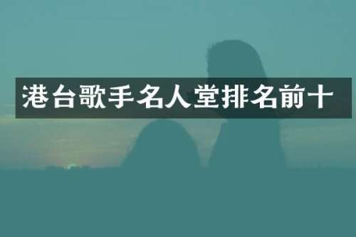 港台歌手名人堂排名前十