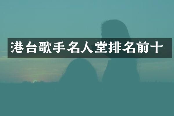 港台歌手名人堂排名前十