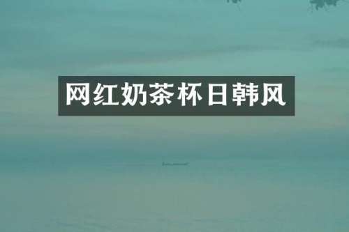网红奶茶杯日韩风