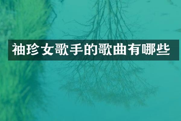袖珍女歌手的歌曲有哪些